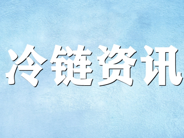 國家骨干冷鏈物流基地濟南，大力打造冷鏈物流產(chǎn)業(yè)集群